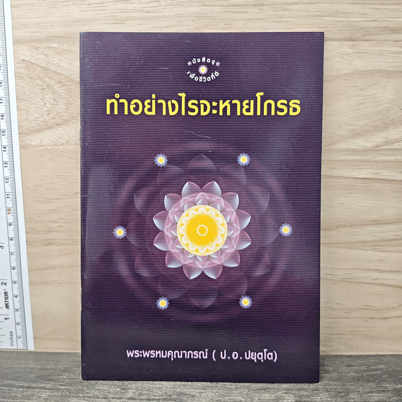 ทำอย่างไรจะหายโกรธ - พระพรหมคุณาภรณ์(ป.อ.ปยุตฺโต) รูปที่ 1