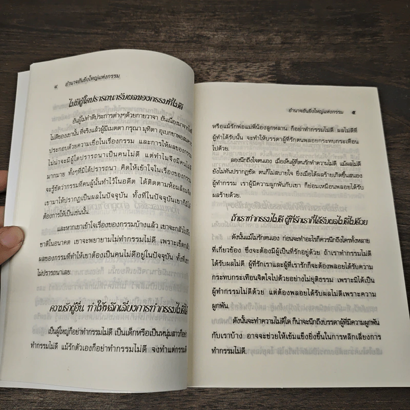 อำนาจอันยิ่งใหญ่แห่งกรรม - สมเด็จพระสังฆราชฯ รูปที่ 7