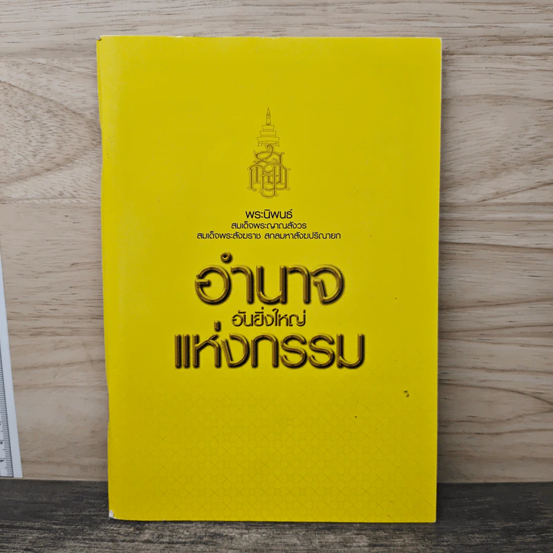 อำนาจอันยิ่งใหญ่แห่งกรรม - สมเด็จพระสังฆราชฯ รูปที่ 1