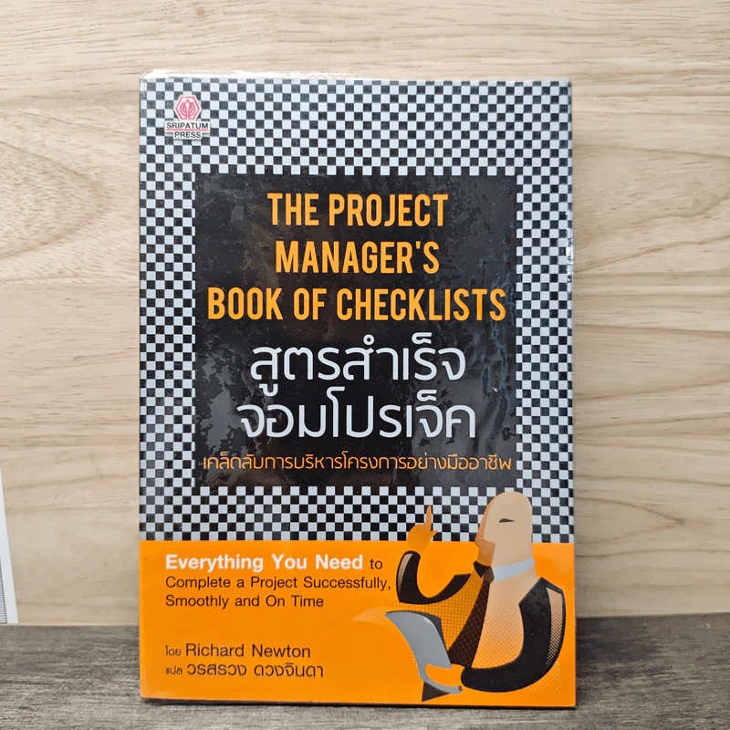 The Project Manager's Book of Checklists สูตรสำเร็จจอมโปรเจ็ค เคล็ดลับการบริหารโครงการอย่างมืออาชีพ - Richard Newton (ริชาร์ด นิวตัน), วรสรวง ดวงจินดา รูปที่ 1