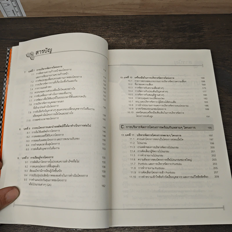 The Project Manager's Book of Checklists สูตรสำเร็จจอมโปรเจ็ค เคล็ดลับการบริหารโครงการอย่างมืออาชีพ - Richard Newton (ริชาร์ด นิวตัน), วรสรวง ดวงจินดา รูปที่ 8