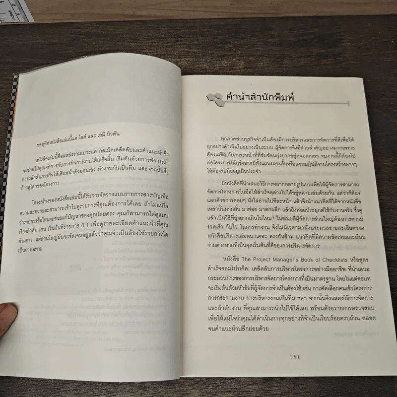 The Project Manager's Book of Checklists สูตรสำเร็จจอมโปรเจ็ค เคล็ดลับการบริหารโครงการอย่างมืออาชีพ - Richard Newton (ริชาร์ด นิวตัน), วรสรวง ดวงจินดา รูปที่ 7