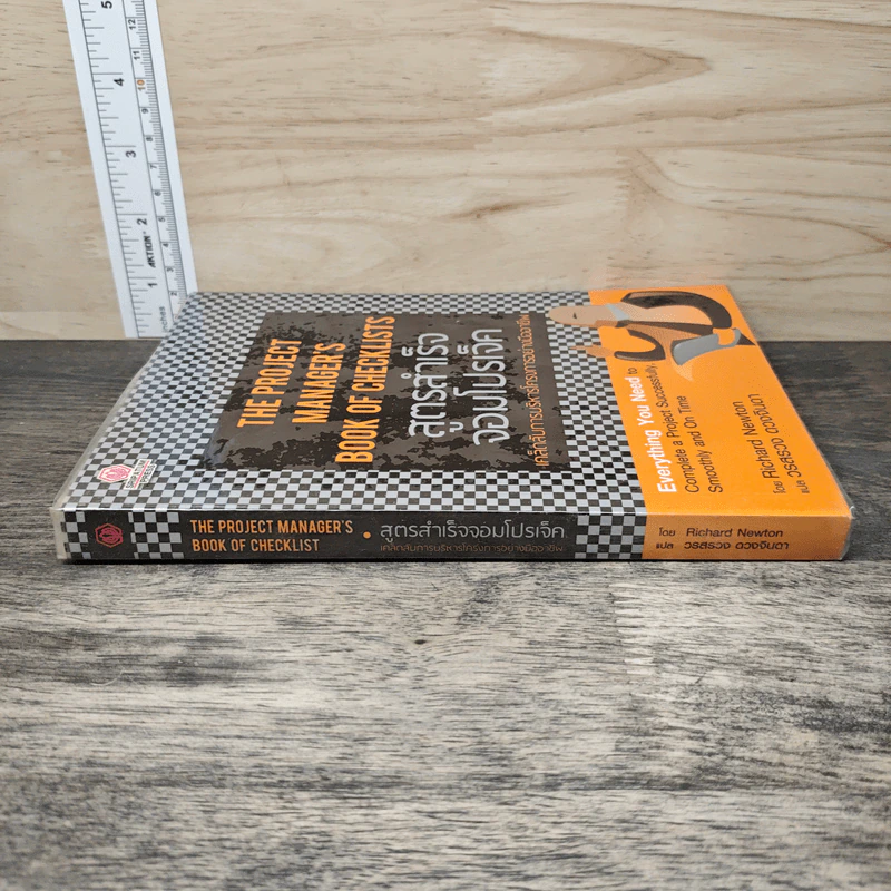 The Project Manager's Book of Checklists สูตรสำเร็จจอมโปรเจ็ค เคล็ดลับการบริหารโครงการอย่างมืออาชีพ - Richard Newton (ริชาร์ด นิวตัน), วรสรวง ดวงจินดา รูปที่ 2