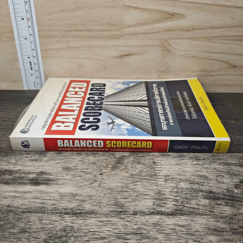 Balanced Scorecard และยุทธศาสตร์การบริหารการจัดการ ศาสตร์และศิลป์สำหรับองค์กรสมัยใหม่ - นิรมิต เทียมทัน รูปที่ 2