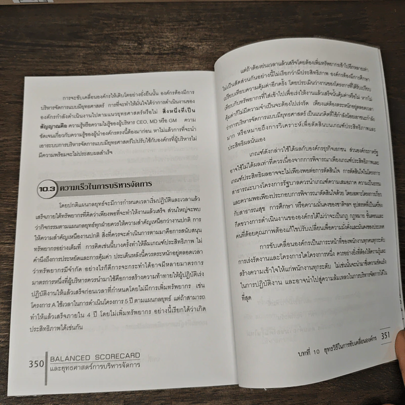 Balanced Scorecard และยุทธศาสตร์การบริหารการจัดการ ศาสตร์และศิลป์สำหรับองค์กรสมัยใหม่ - นิรมิต เทียมทัน รูปที่ 9