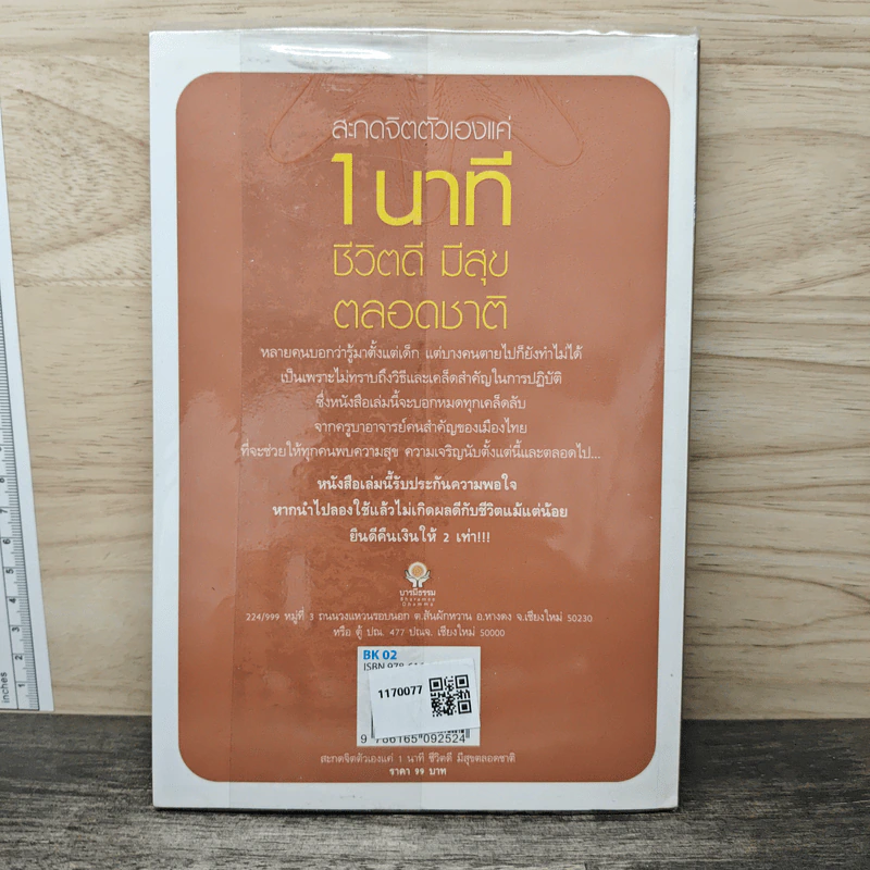 สะกดจิตตัวเองแค่ 1 นาที ชีวิตดี มีสุข ตลอดชาติ - ธ.ธรรมรักษ์ รูปที่ 5
