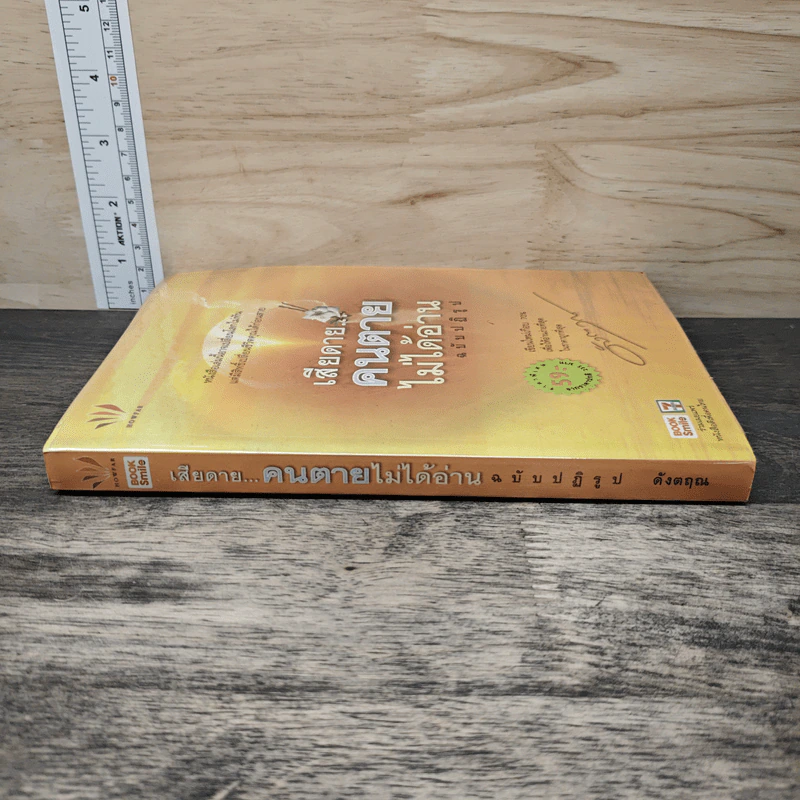 เสียดายคนตายไม่ได้อ่าน ฉบับปฏิรูป - ดังตฤณ รูปที่ 2