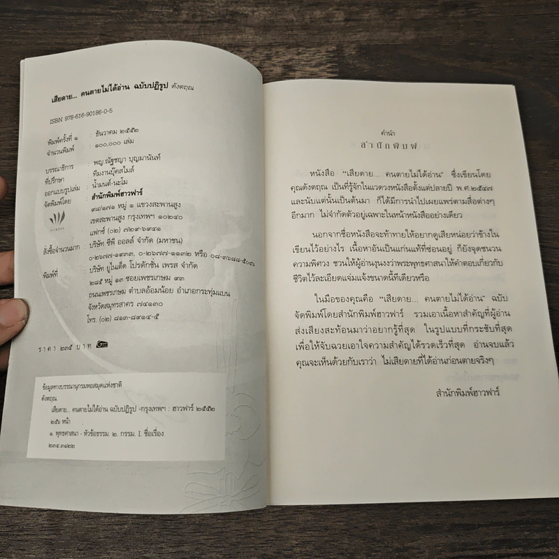 เสียดายคนตายไม่ได้อ่าน ฉบับปฏิรูป - ดังตฤณ รูปที่ 6