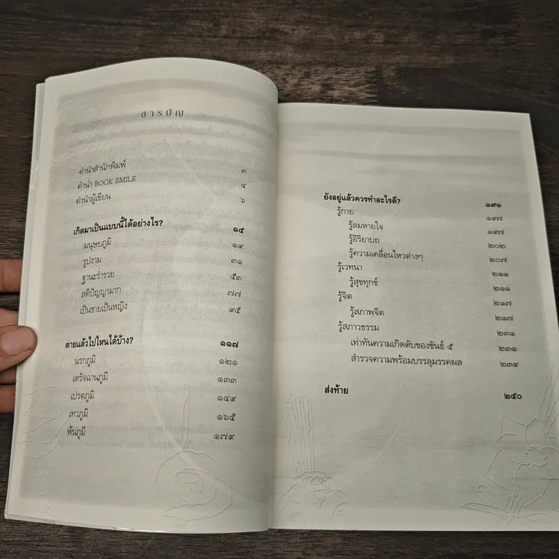 เสียดายคนตายไม่ได้อ่าน ฉบับปฏิรูป - ดังตฤณ รูปที่ 8