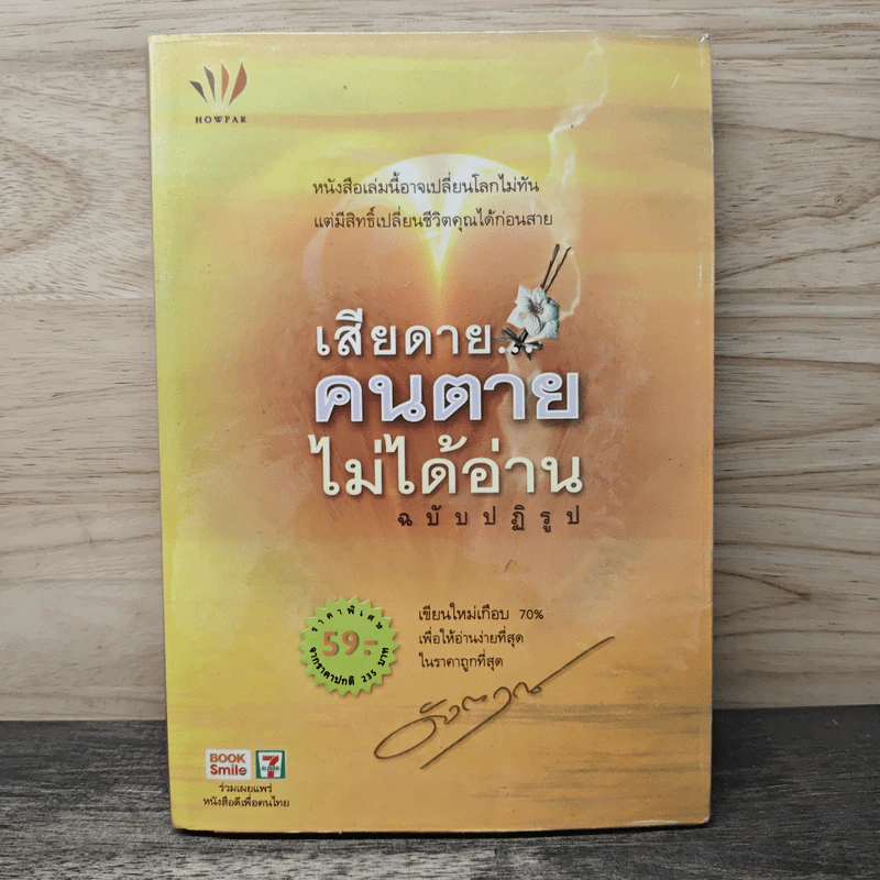 เสียดายคนตายไม่ได้อ่าน ฉบับปฏิรูป - ดังตฤณ รูปที่ 1