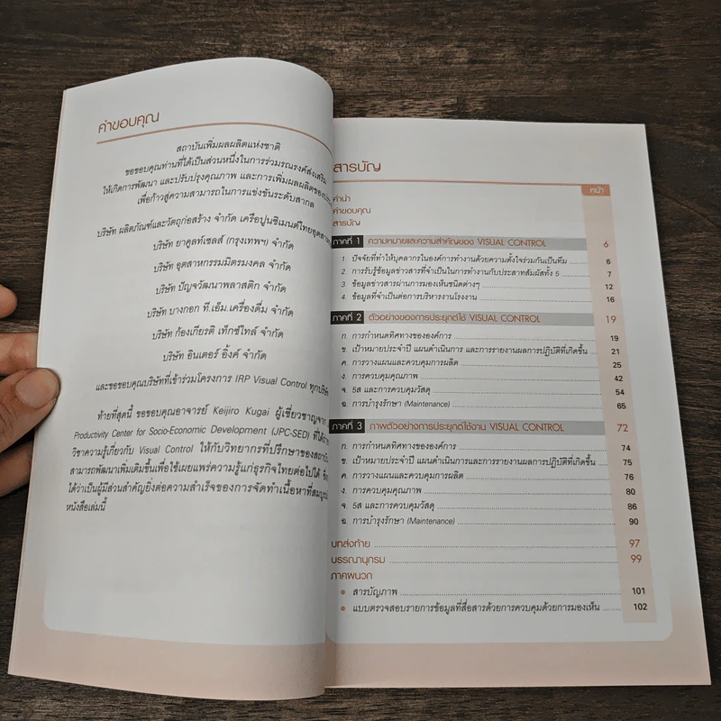 Visual Control พลังการสื่อสาร เพิ่มประสิทธิภาพองค์การ - กฤษชัย อนรรฆมณี, เชษฐพงศ์ สินธารา รูปที่ 7