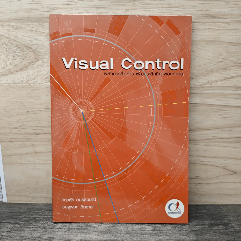 Visual Control พลังการสื่อสาร เพิ่มประสิทธิภาพองค์การ - กฤษชัย อนรรฆมณี, เชษฐพงศ์ สินธารา รูปที่ 1