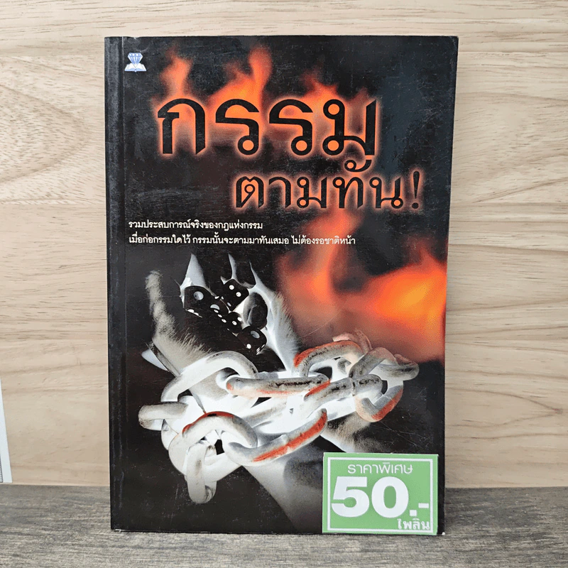 กรรมตามทัน! รูปที่ 1