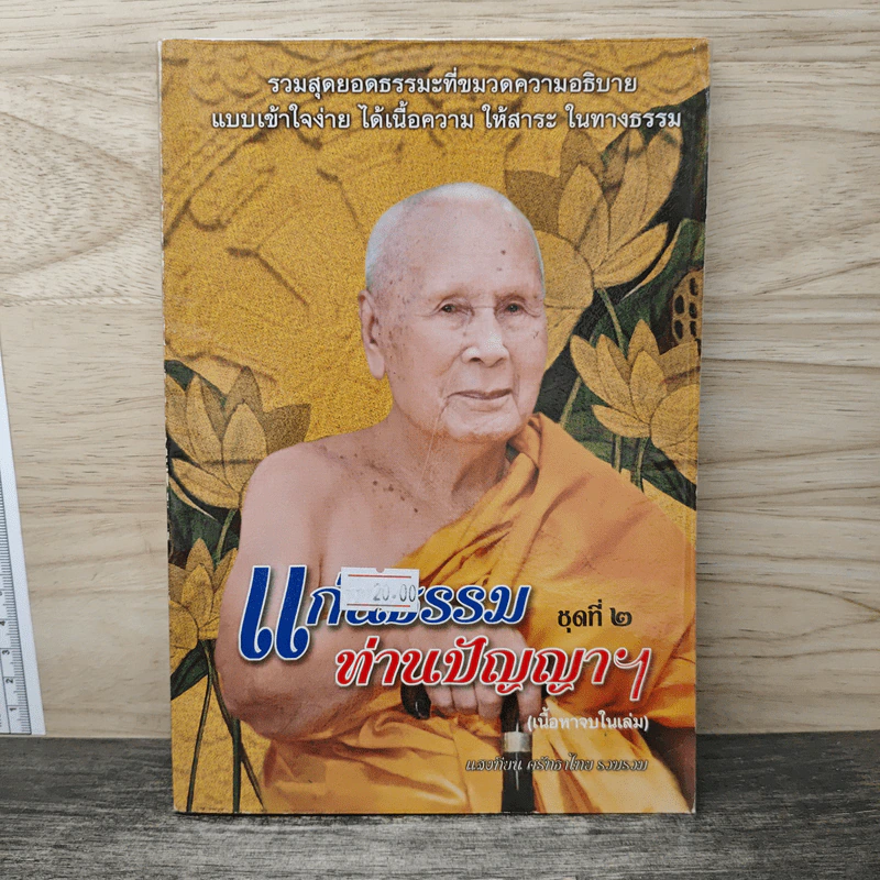 แก้กรรมท่านปัญญาฯ ชุดที่ 2 - แสงเทียน ศรัทธาไทย รูปที่ 1