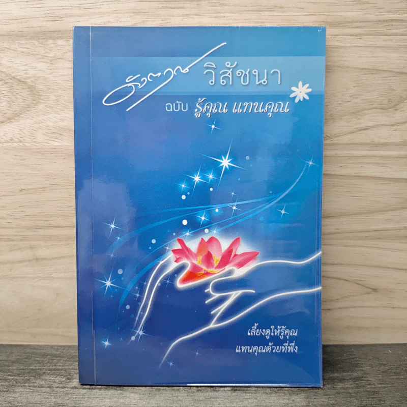 วิสัชนา ฉบับ รู้คุณ แทนคุณ - ดังตฤณ รูปที่ 1