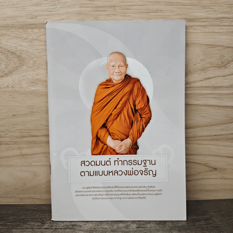 สวดมนต์ ทำกรรมฐาน ตามแบบหลวงพ่อจรัญ รูปที่ 1