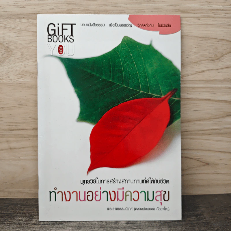 ทำงานอย่างมีความสุข - พระราชธรรมนิเทศ (หลวงพ่อพยอม กัลยาโณ) รูปที่ 1