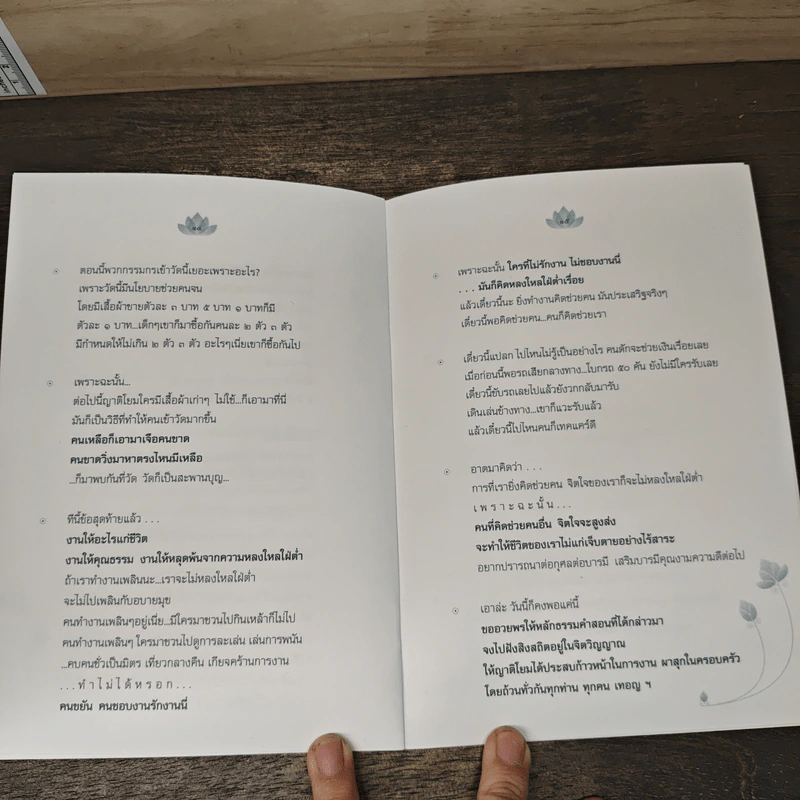 ทำงานอย่างมีความสุข - พระราชธรรมนิเทศ (หลวงพ่อพยอม กัลยาโณ) รูปที่ 8