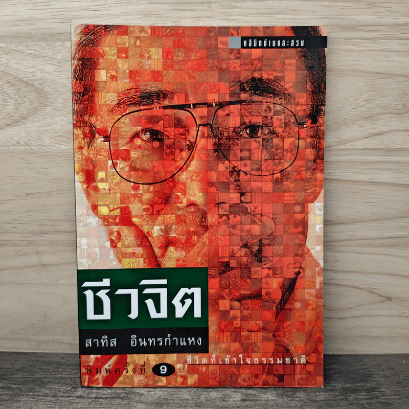 ชีวจิต - สาทิส อินทรกำแหง รูปที่ 1