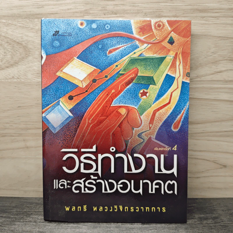 วิธีทำงานและสร้างอนาคต - พลตรี หลวงวิจิตรวาทการ รูปที่ 1