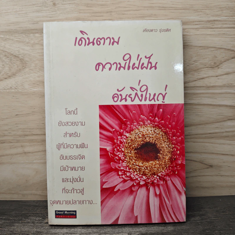 เดินตามความใฝ่ฝันอันยิ่งใหญ่ - เคียงดาว รุ่งรดิศ รูปที่ 1