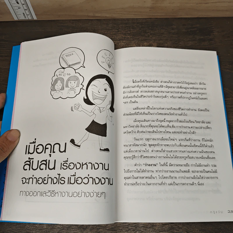 คู่มือบัณฑิตจบใหม่ - ครูแว่น รูปที่ 9