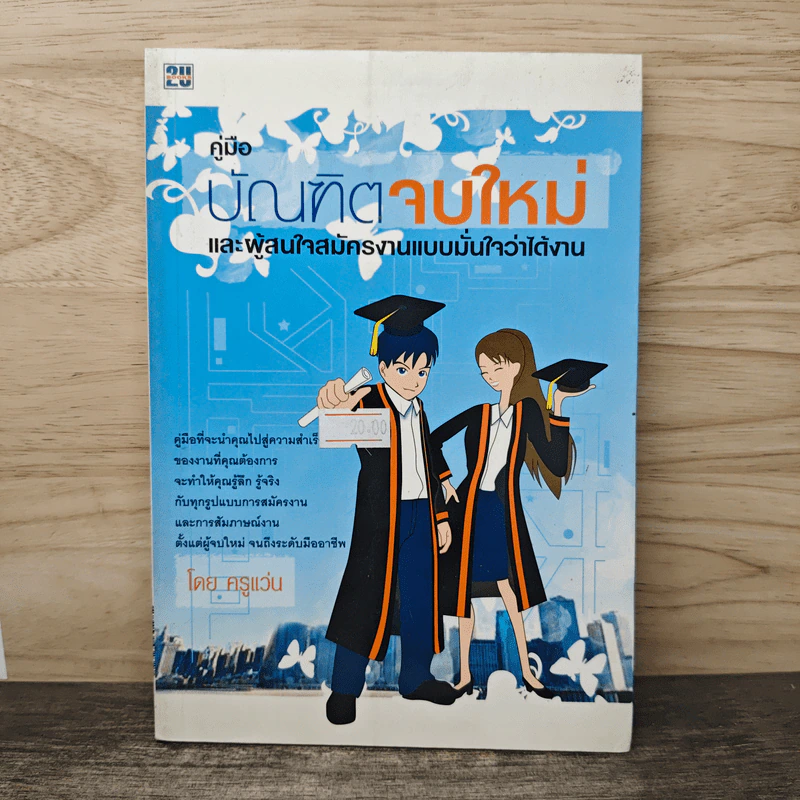 คู่มือบัณฑิตจบใหม่ - ครูแว่น รูปที่ 1