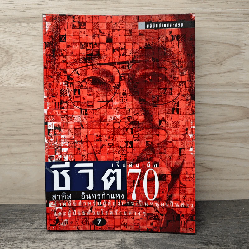 ชีวิตเริ่มต้นเมื่อ 70 - สาทิส อินทรกำแหง รูปที่ 1