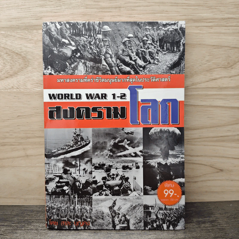 สงครามโลกครั้งที่ 1-2 - สาละ บุญคง รูปที่ 1