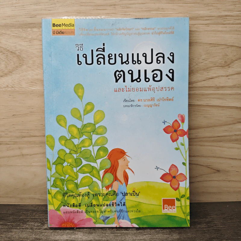 วิธีเปลี่ยนแปลงตนเองและไม่ยอมแพ้อุปสรรค - ดร.นวลศิริ เปาโลหิตย์ รูปที่ 1