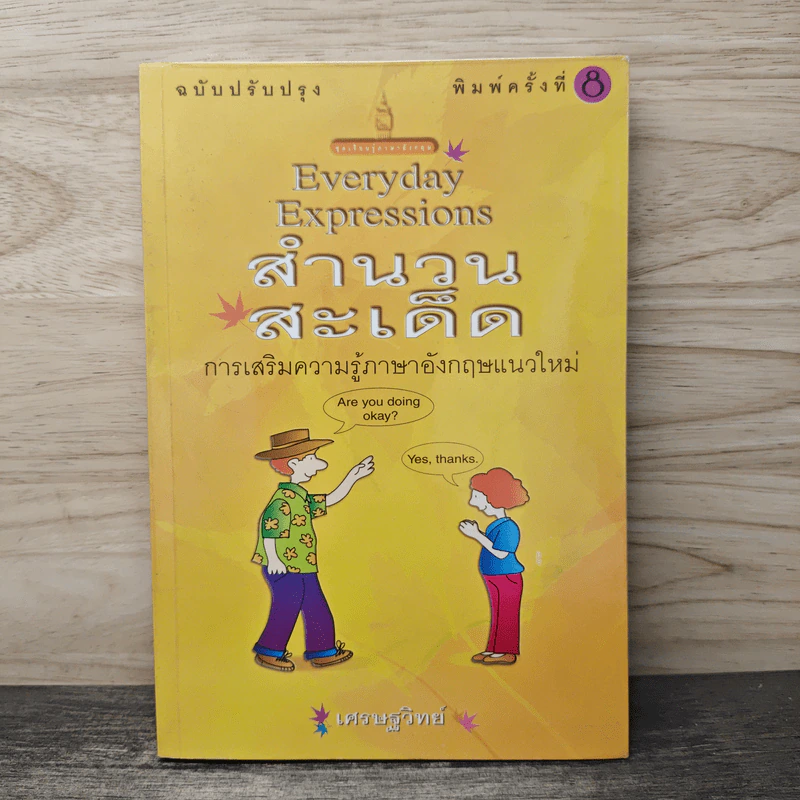 Everyday Expressions สำนวนสะเด็ด - เศรษฐวิทย์ รูปที่ 1