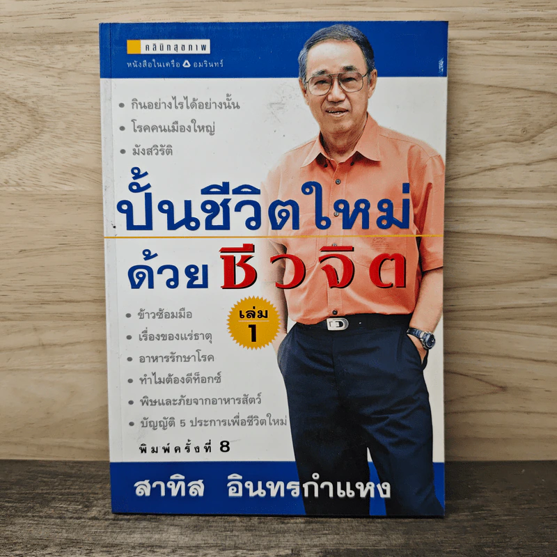 ปั้นชีวิตใหม่ด้วยชีวจิต เล่ม 1 - สาทิส อินทรกำแหง รูปที่ 1