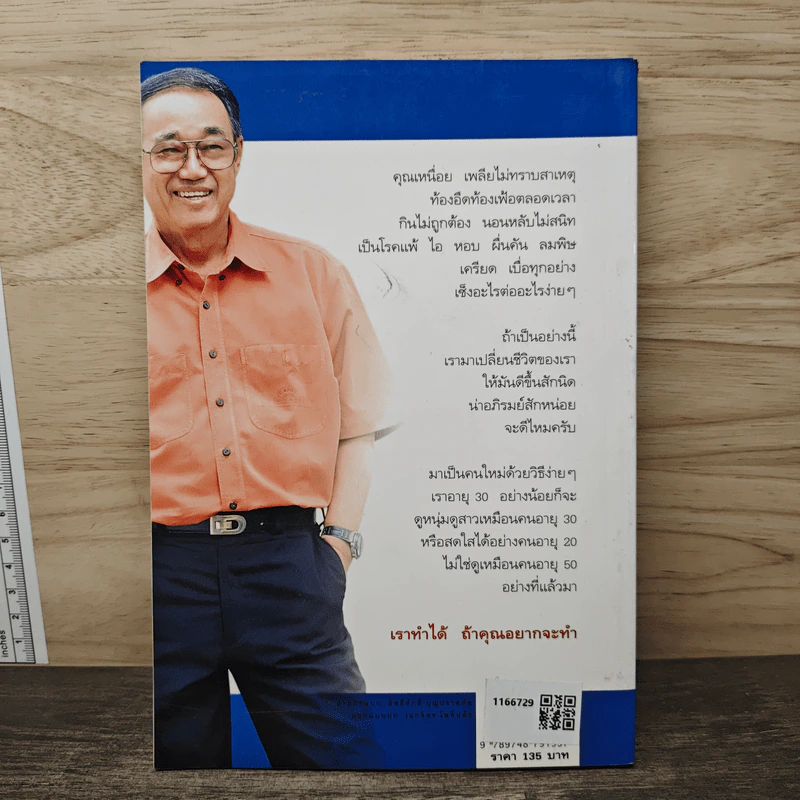 ปั้นชีวิตใหม่ด้วยชีวจิต เล่ม 1 - สาทิส อินทรกำแหง รูปที่ 5