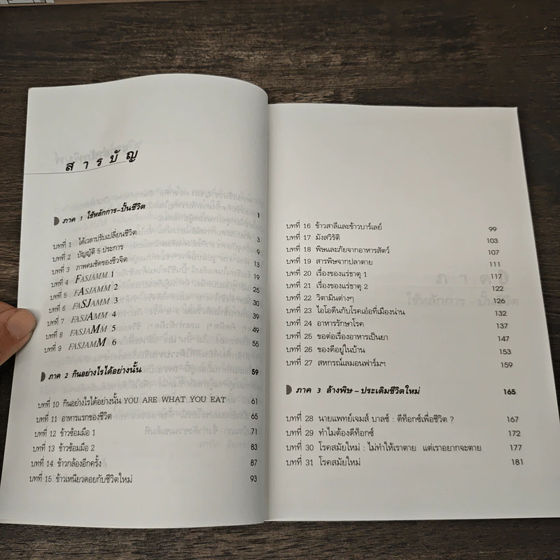 ปั้นชีวิตใหม่ด้วยชีวจิต เล่ม 1 - สาทิส อินทรกำแหง รูปที่ 8