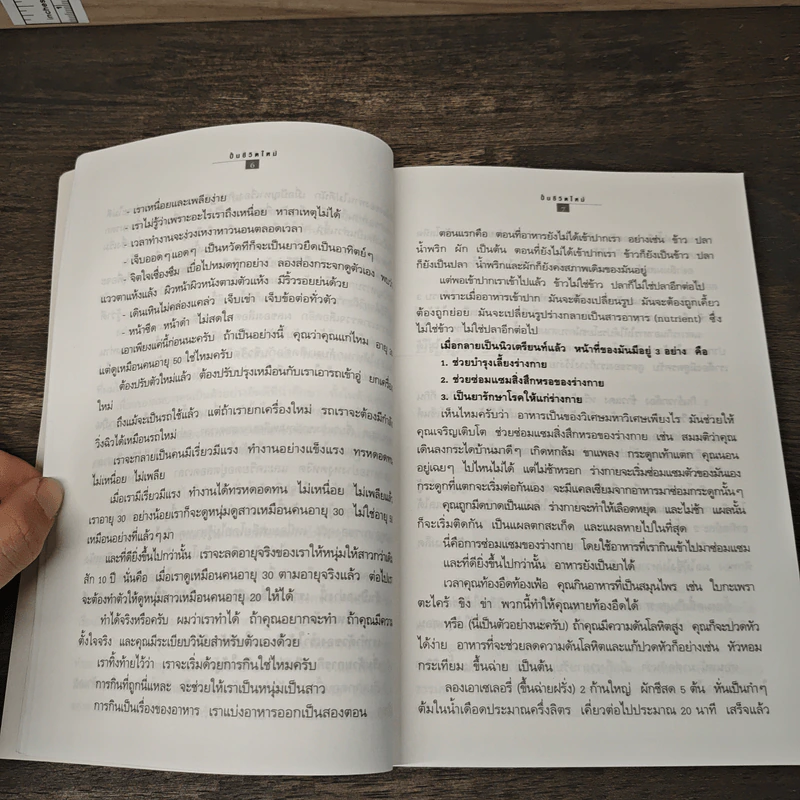 ปั้นชีวิตใหม่ด้วยชีวจิต เล่ม 1 - สาทิส อินทรกำแหง รูปที่ 9