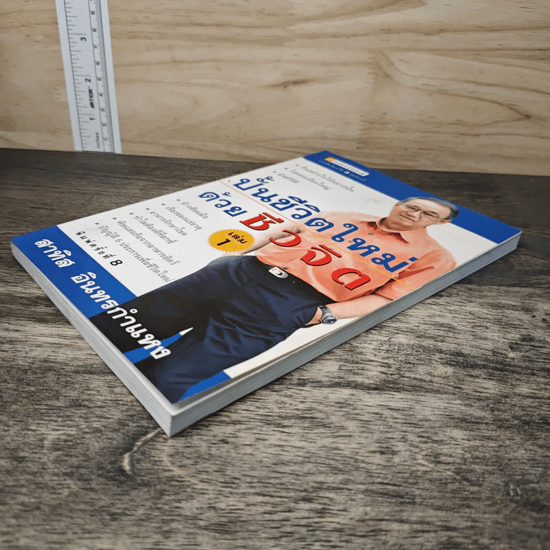 ปั้นชีวิตใหม่ด้วยชีวจิต เล่ม 1 - สาทิส อินทรกำแหง รูปที่ 3