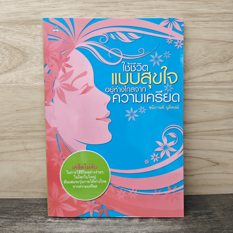 ใช้ชีวิตแบบสุขใจอยู่ห่างไกลจากความเครียด - ชนิกานต์ นุติพงษ์ รูปที่ 1