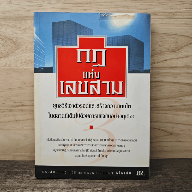 กฎแห่งเลขสาม - ดร. จักรดิษฐ์ เซ็ท, ดร. ราเจนทรา ชิโซเดีย รูปที่ 1