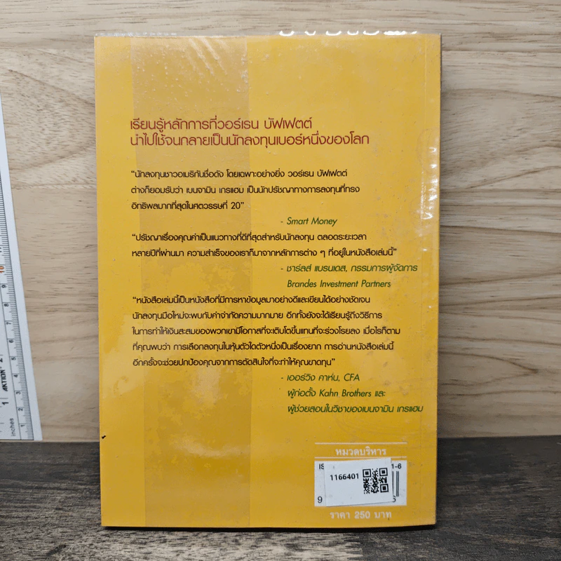 กลยุทธ์การลงทุนแบบเน้นคุณค่า - Janet Lowe รูปที่ 5