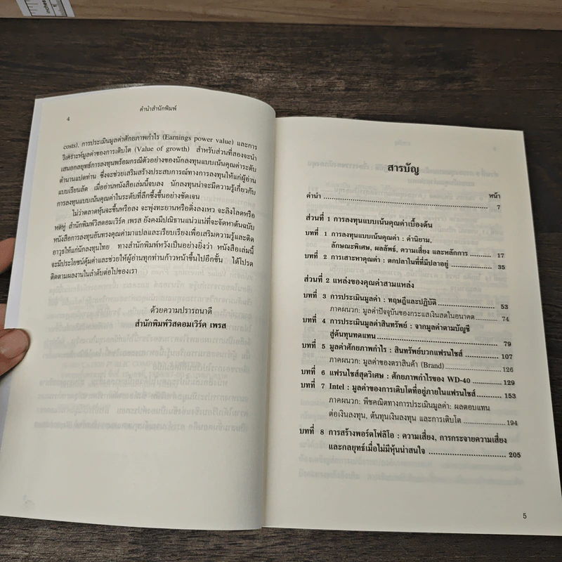 การลงทุนแบบเน้นคุณค่า หลักสูตรมหาวิทยาลัยโคลัมเบีย - Bruce C. N. Greenwald, Judd Kahn รูปที่ 7