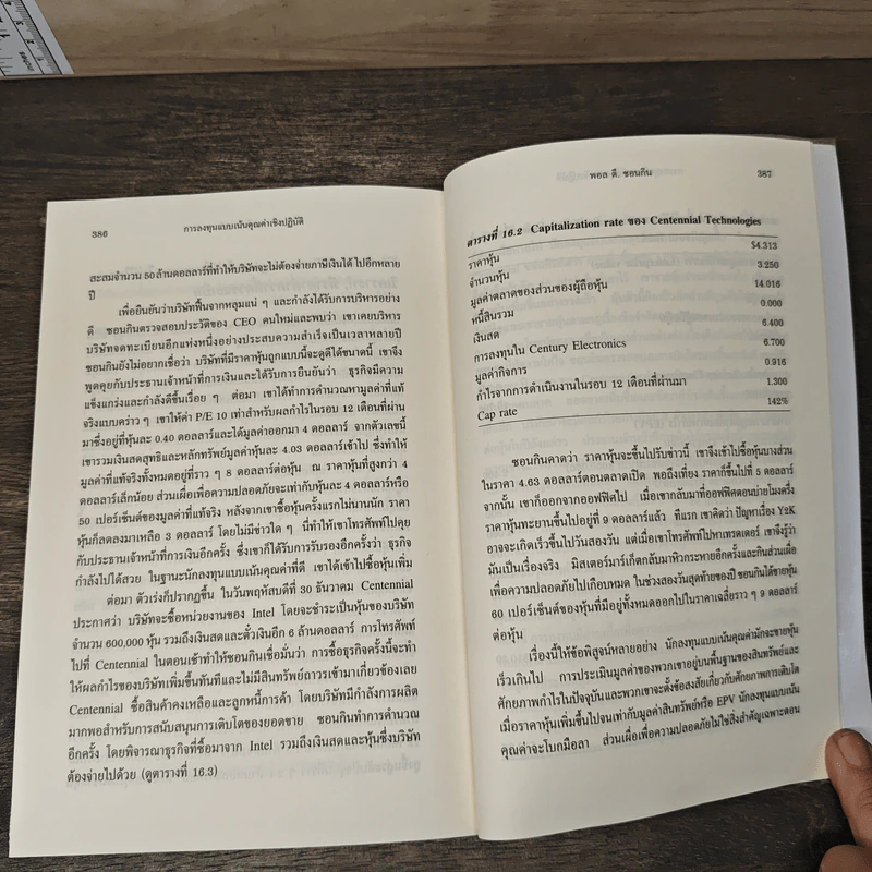 การลงทุนแบบเน้นคุณค่า หลักสูตรมหาวิทยาลัยโคลัมเบีย - Bruce C. N. Greenwald, Judd Kahn รูปที่ 10
