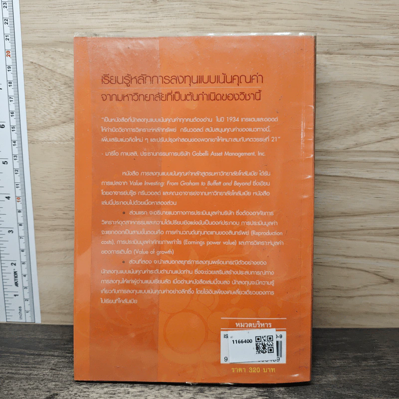 การลงทุนแบบเน้นคุณค่า หลักสูตรมหาวิทยาลัยโคลัมเบีย - Bruce C. N. Greenwald, Judd Kahn รูปที่ 5