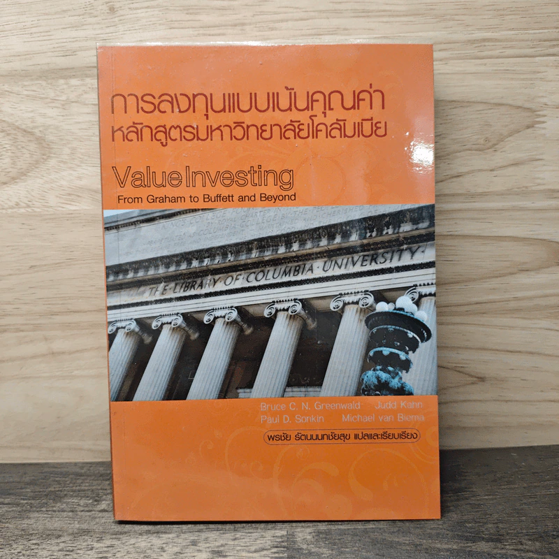 การลงทุนแบบเน้นคุณค่า หลักสูตรมหาวิทยาลัยโคลัมเบีย - Bruce C. N. Greenwald, Judd Kahn รูปที่ 1