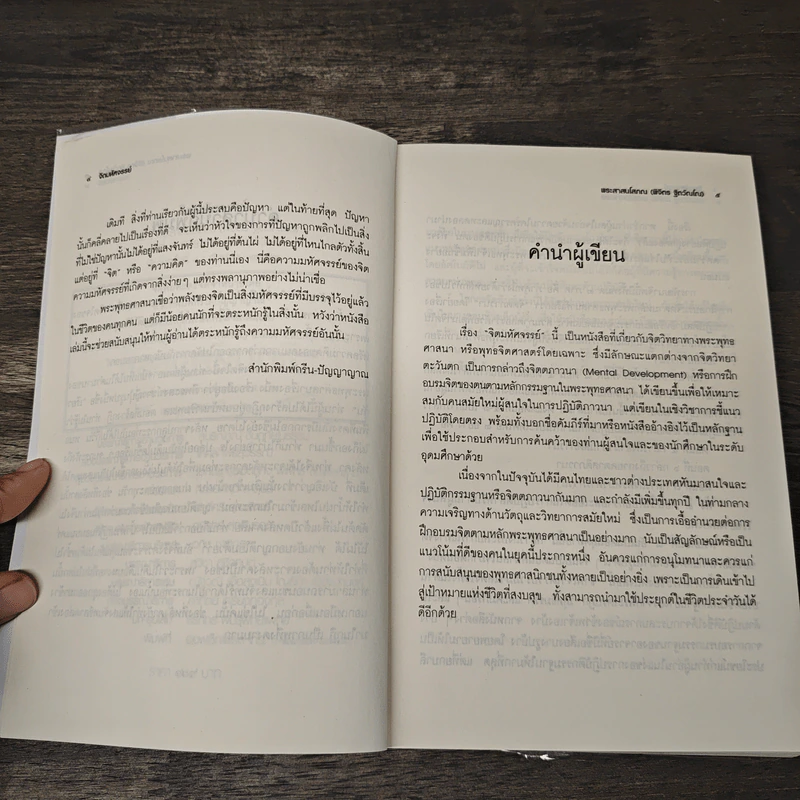 จิตมนุษย์สุดมหัศจรรย์ - พระสาสนโสภณ รูปที่ 7