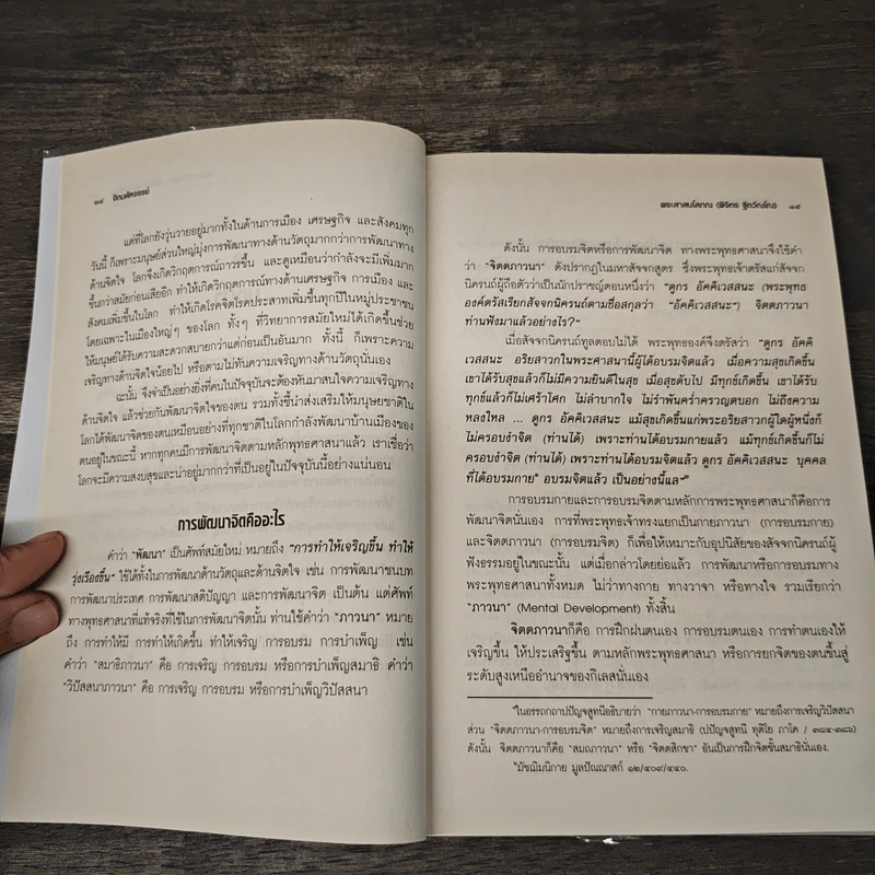 จิตมนุษย์สุดมหัศจรรย์ - พระสาสนโสภณ รูปที่ 10
