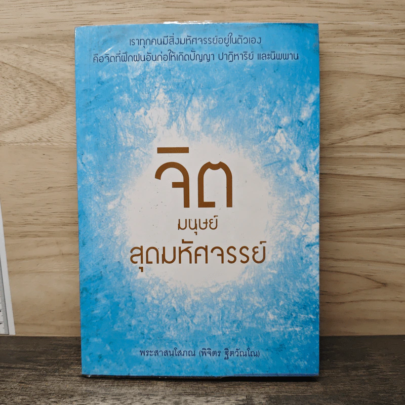 จิตมนุษย์สุดมหัศจรรย์ - พระสาสนโสภณ รูปที่ 1