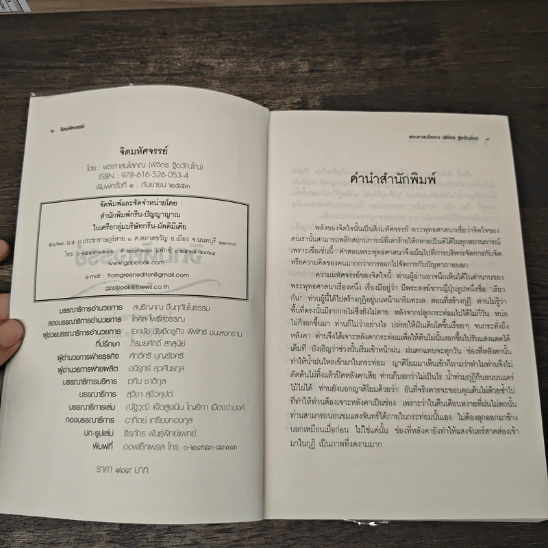 จิตมนุษย์สุดมหัศจรรย์ - พระสาสนโสภณ รูปที่ 6
