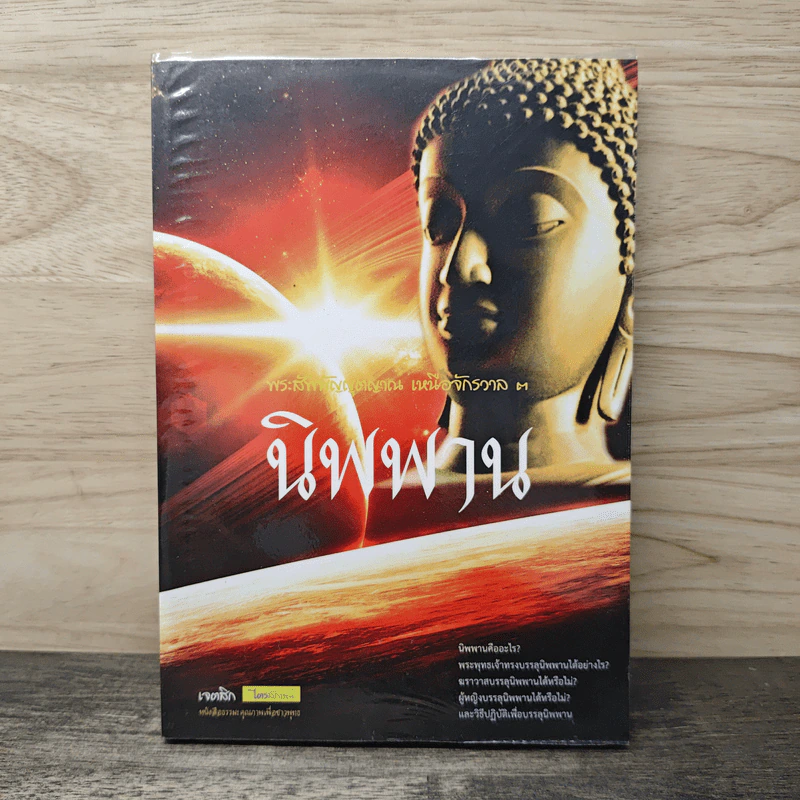 พระสัพพัญญุตญาณ เหนือจักรวาล เล่ม 3 นิพพาน รูปที่ 1