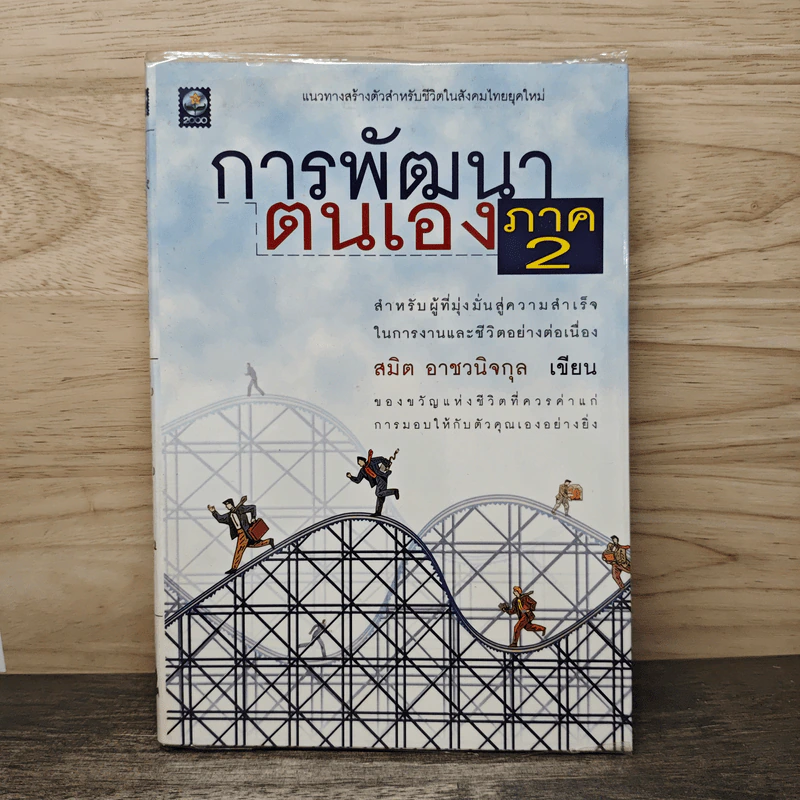 การพัฒนาตนเอง ภาค 2 - สมิต อาชวนิจกุล รูปที่ 1