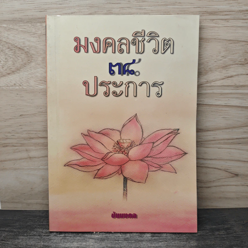 มงคลชีวิต 38 ประการ - ชัยมงคล รูปที่ 1